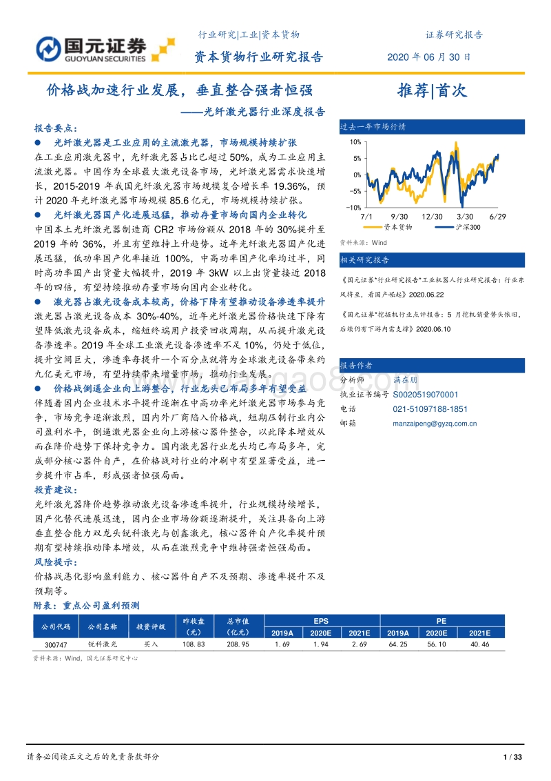 光纤激光器行业深度报告：价格战加速行业发展，垂直整合强者恒强.pdf_第1页