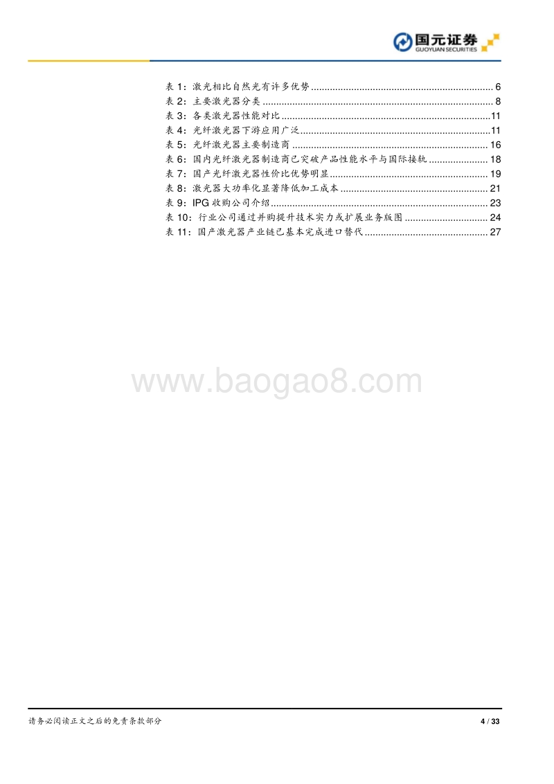 光纤激光器行业深度报告：价格战加速行业发展，垂直整合强者恒强.pdf_第4页