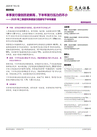 2020年二季度利率债发行回顾与下半年展望：本季发行量创历史新高，下半年发行压力仍不小.pdf