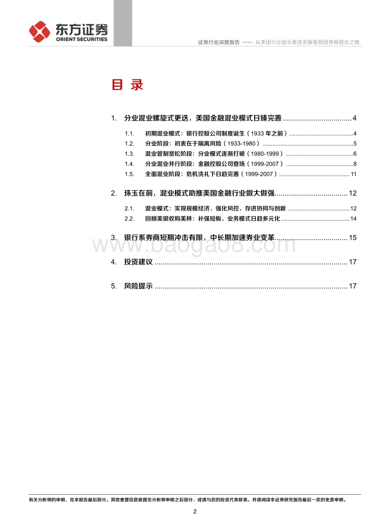 证券行业混业经营专题：从美国分业混业更迭发展看我国券商混业之路.pdf_第2页