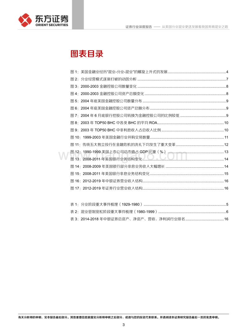 证券行业混业经营专题：从美国分业混业更迭发展看我国券商混业之路.pdf_第3页