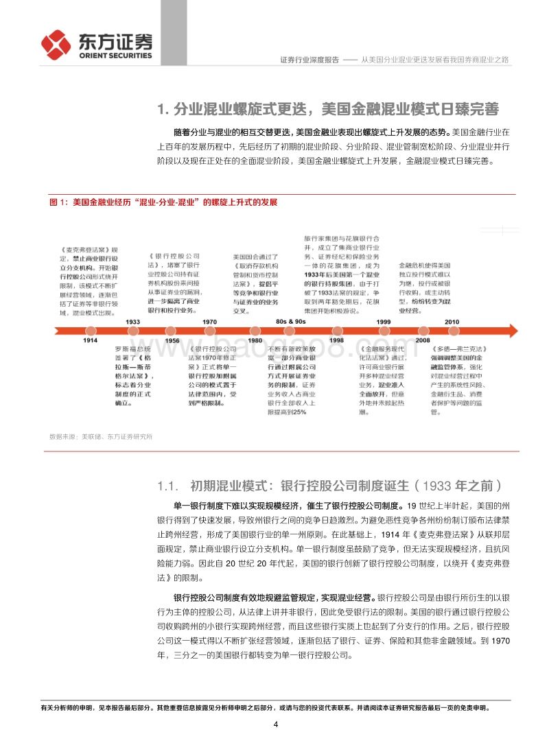 证券行业混业经营专题：从美国分业混业更迭发展看我国券商混业之路.pdf_第4页