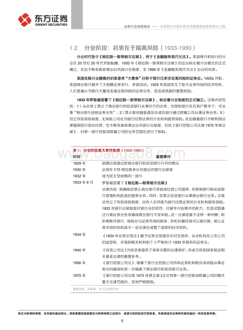 证券行业混业经营专题：从美国分业混业更迭发展看我国券商混业之路.pdf_第5页