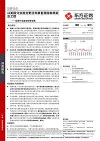 证券行业混业经营专题：从美国分业混业更迭发展看我国券商混业之路.pdf