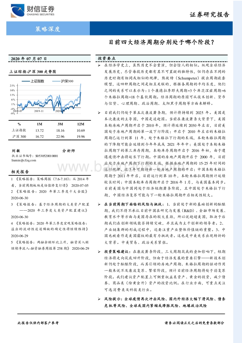 目前四大经济周期分别处于哪个阶段？.pdf_第1页