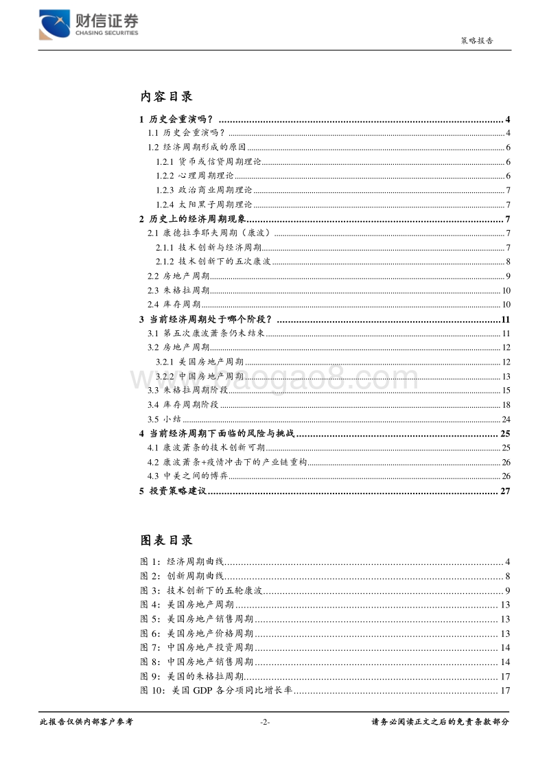 目前四大经济周期分别处于哪个阶段？.pdf_第2页