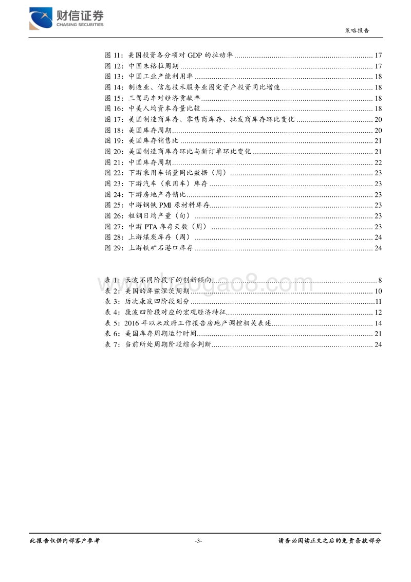 目前四大经济周期分别处于哪个阶段？.pdf_第3页