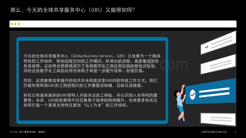 以我们生活的方式去工作：从日常生活的视角重新思考未来全球共享服务中心（GBS）的工作方式.pdf_第5页