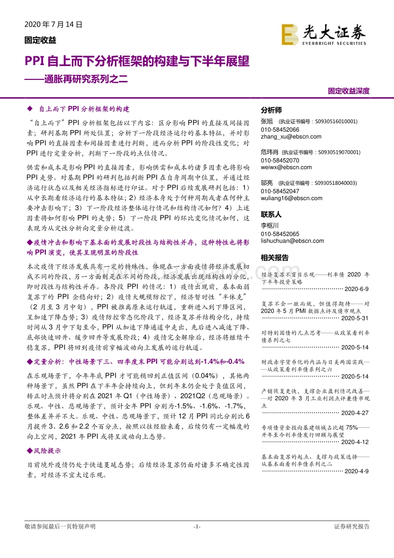 通胀再研究系列之二：PPI自上而下分析框架的构建与下半年展望.pdf_第1页