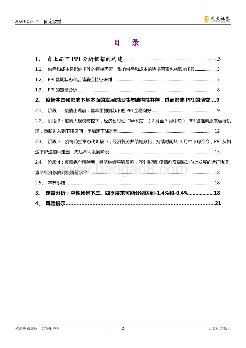 通胀再研究系列之二：PPI自上而下分析框架的构建与下半年展望.pdf_第2页