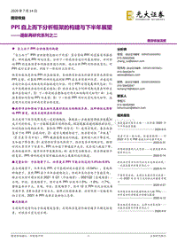 通胀再研究系列之二：PPI自上而下分析框架的构建与下半年展望.pdf