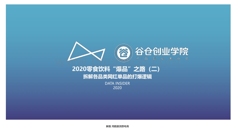 2020零食饮料“爆品”之路（贰）.pdf_第2页