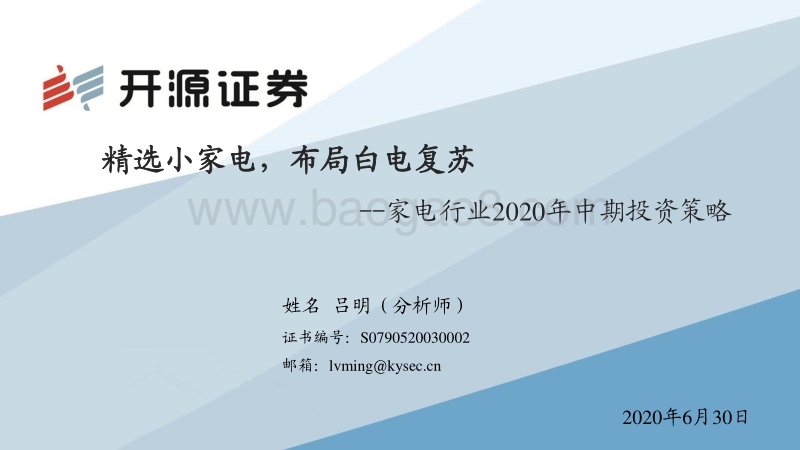 家电行业2020年中期投资策略：精选小家电，布局白电复苏.pdf_第1页