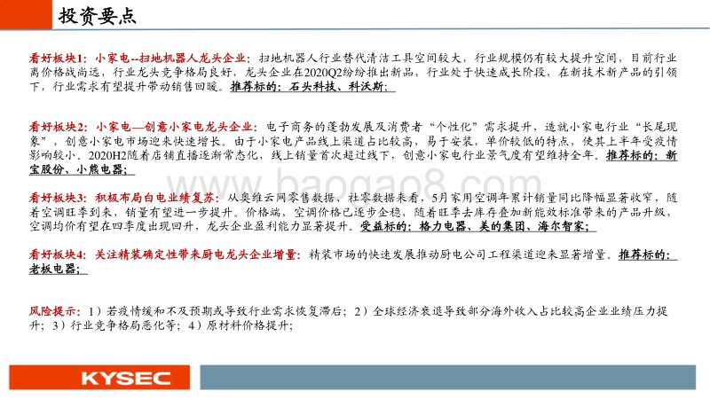 家电行业2020年中期投资策略：精选小家电，布局白电复苏.pdf_第2页