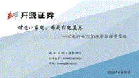 家电行业2020年中期投资策略：精选小家电，布局白电复苏.pdf