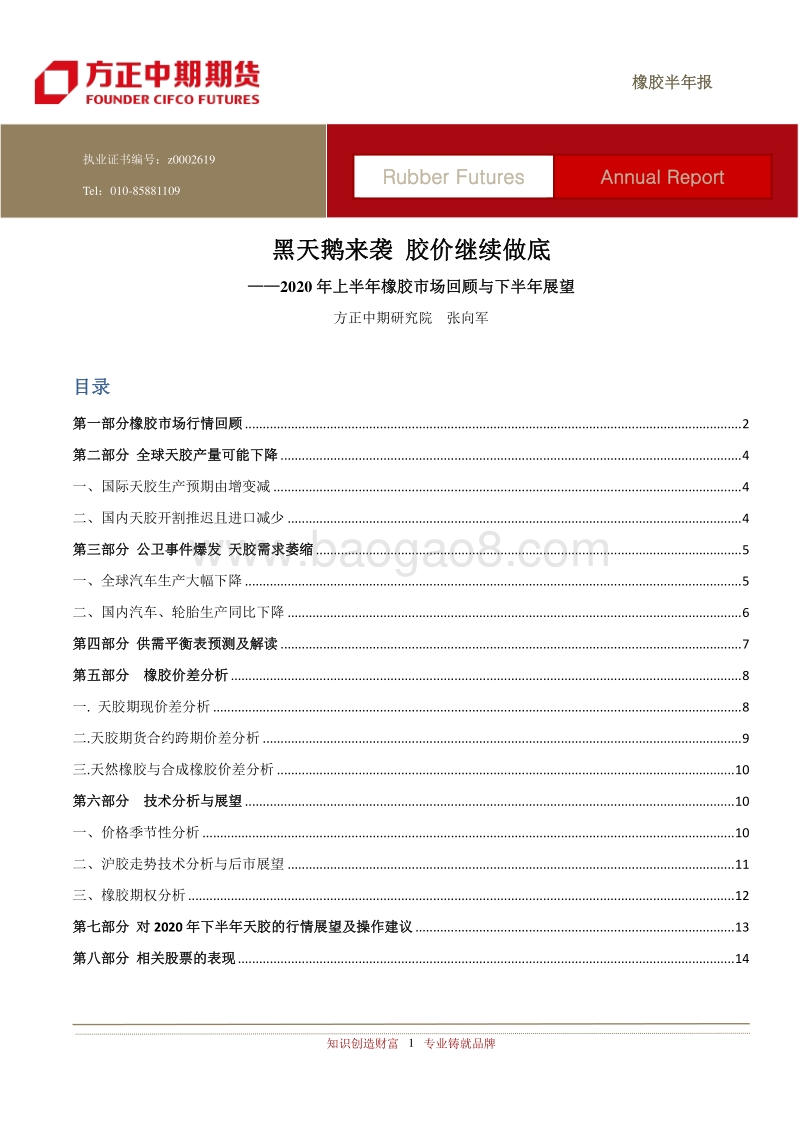 2020年上半年橡胶市场回顾与下半年展望：黑天鹅来袭胶价继续做底.pdf_第1页