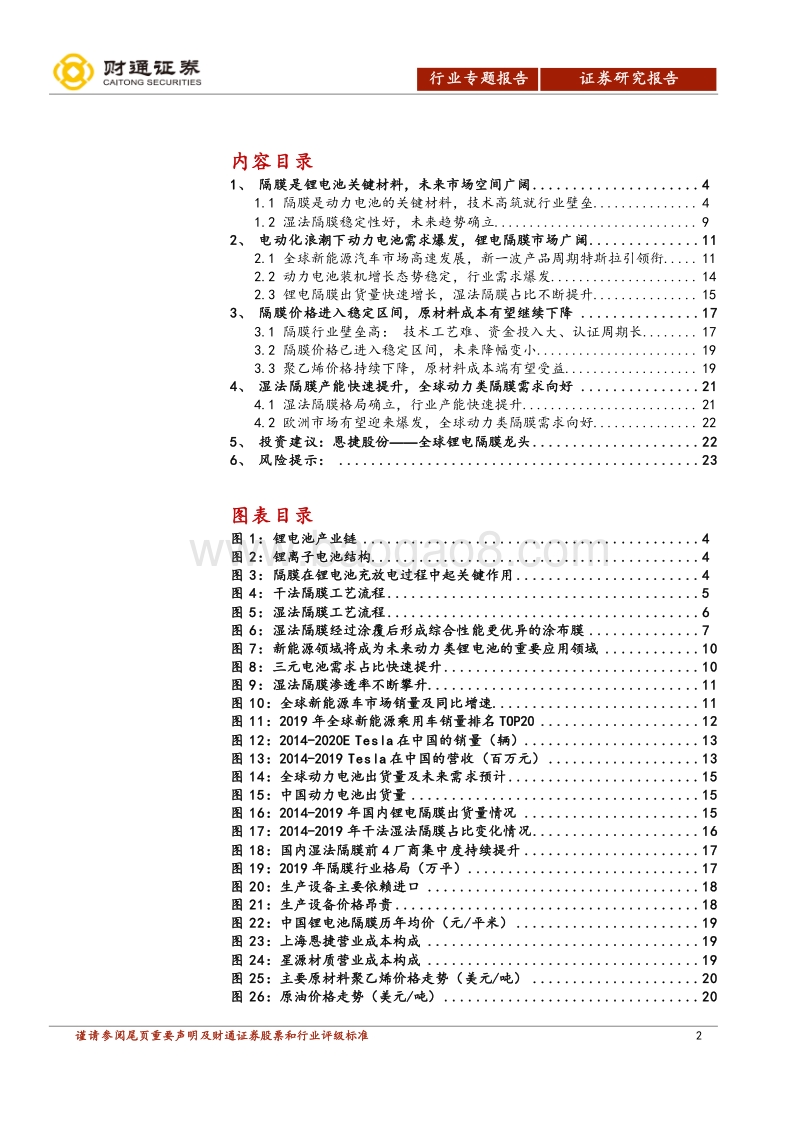 锂电隔膜行业专题报告：湿法路线确立，全球隔膜需求高景气.pdf_第2页