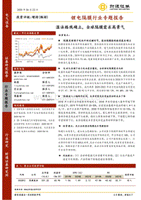 锂电隔膜行业专题报告：湿法路线确立，全球隔膜需求高景气.pdf