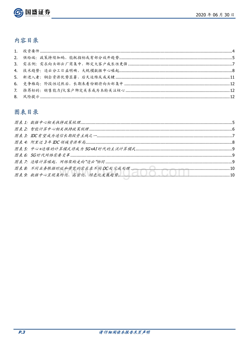 从三大边际变化再论本轮IDC投资三要素(1).pdf_第3页