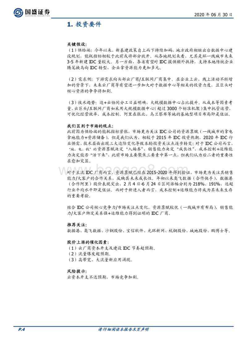 从三大边际变化再论本轮IDC投资三要素(1).pdf_第4页