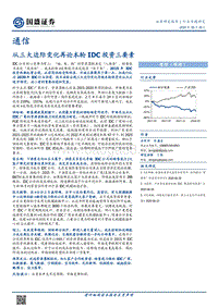 从三大边际变化再论本轮IDC投资三要素(1).pdf
