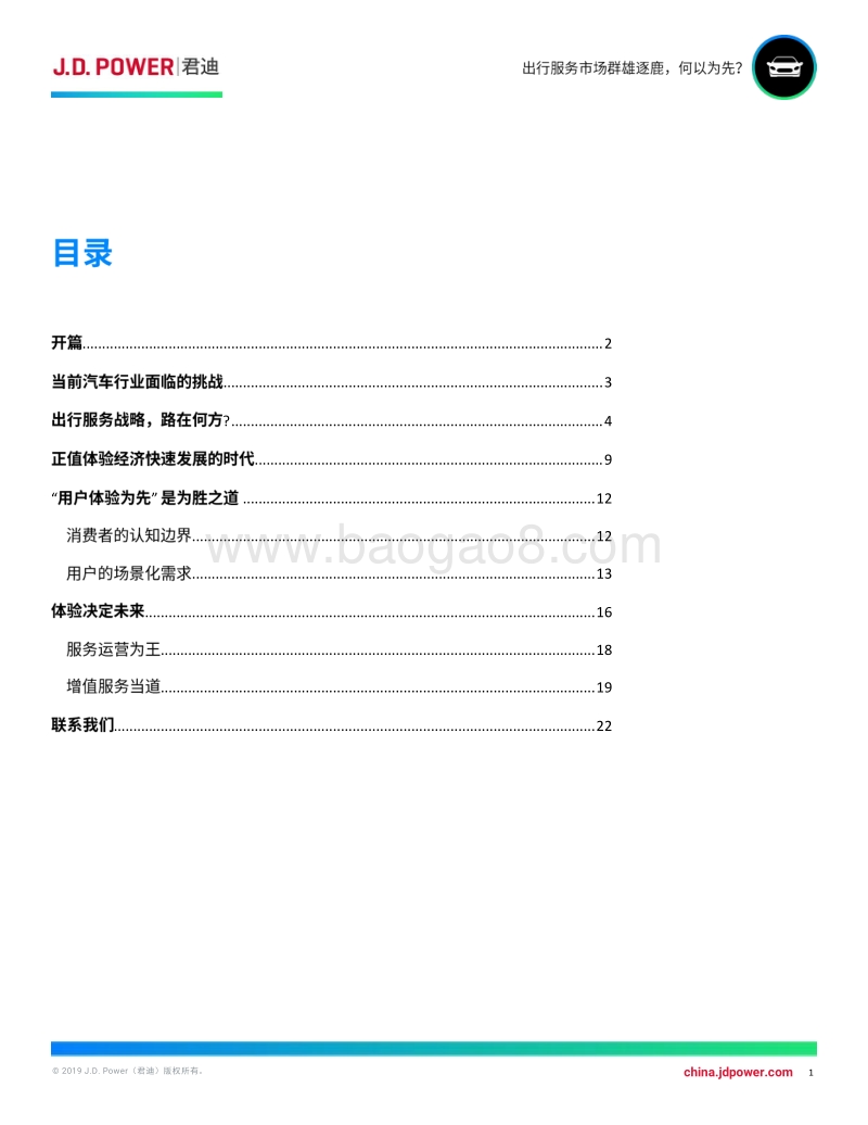 出行服务市场群雄逐鹿，何以为先？.pdf_第2页