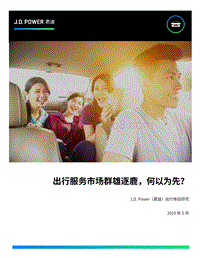 出行服务市场群雄逐鹿，何以为先？.pdf