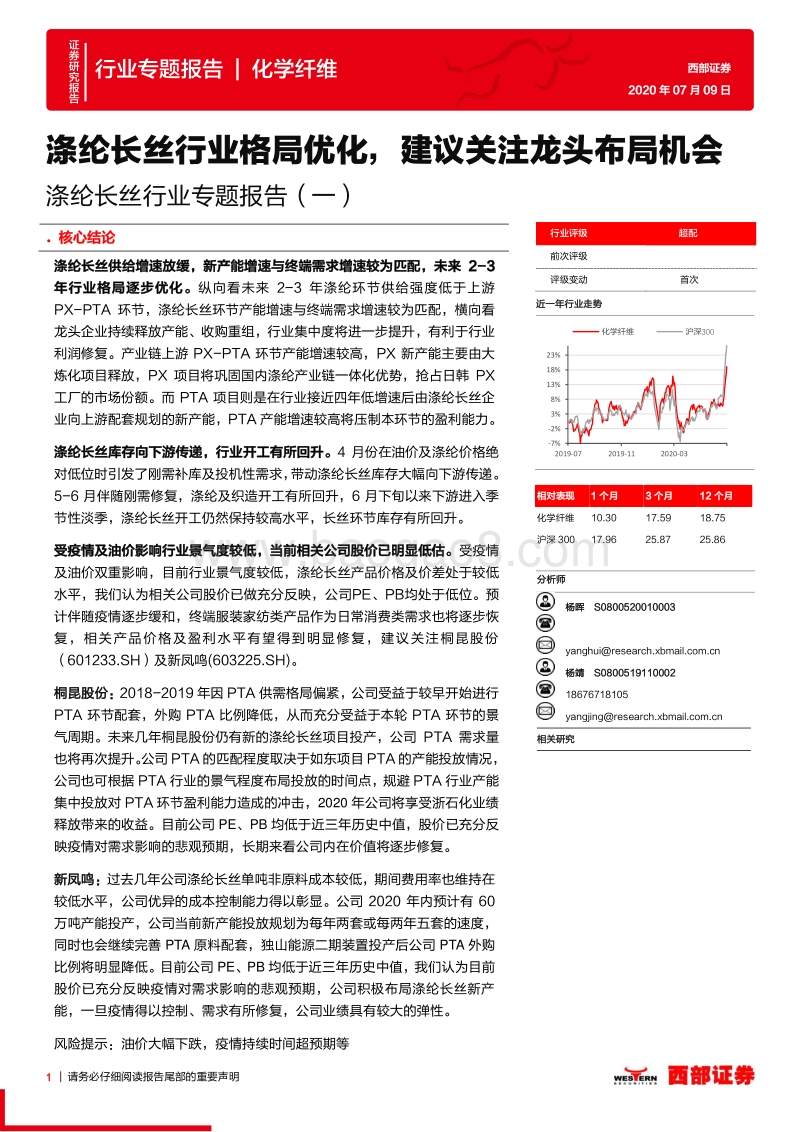 涤纶长丝行业专题报告（一）：涤纶长丝行业格局优化，建议关注龙头布局机会.pdf_第1页
