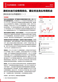 涤纶长丝行业专题报告（一）：涤纶长丝行业格局优化，建议关注龙头布局机会.pdf