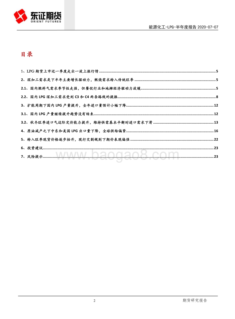 LPG半年度报告：秋风起兮，LPG飞扬.pdf_第2页