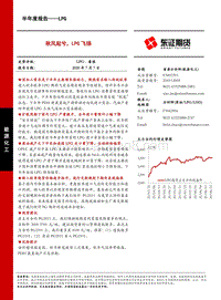 LPG半年度报告：秋风起兮，LPG飞扬.pdf