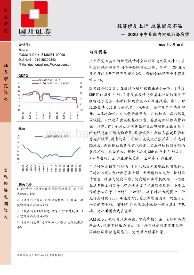 2020年中期国内宏观经济展望：经济修复上行，政策满而不溢.pdf_第1页
