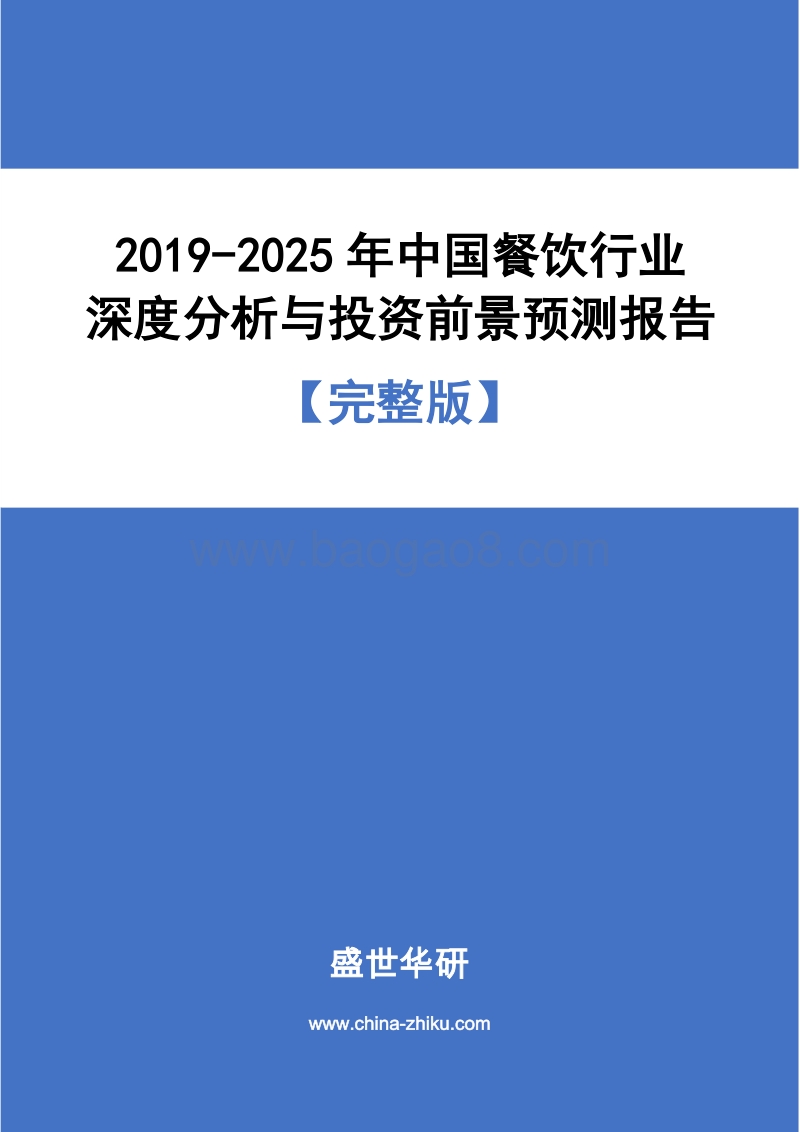 2019-2025年中国餐饮行业深度分析与投资前景预测报告.pdf_第1页