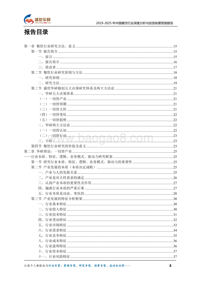 2019-2025年中国餐饮行业深度分析与投资前景预测报告.pdf_第2页