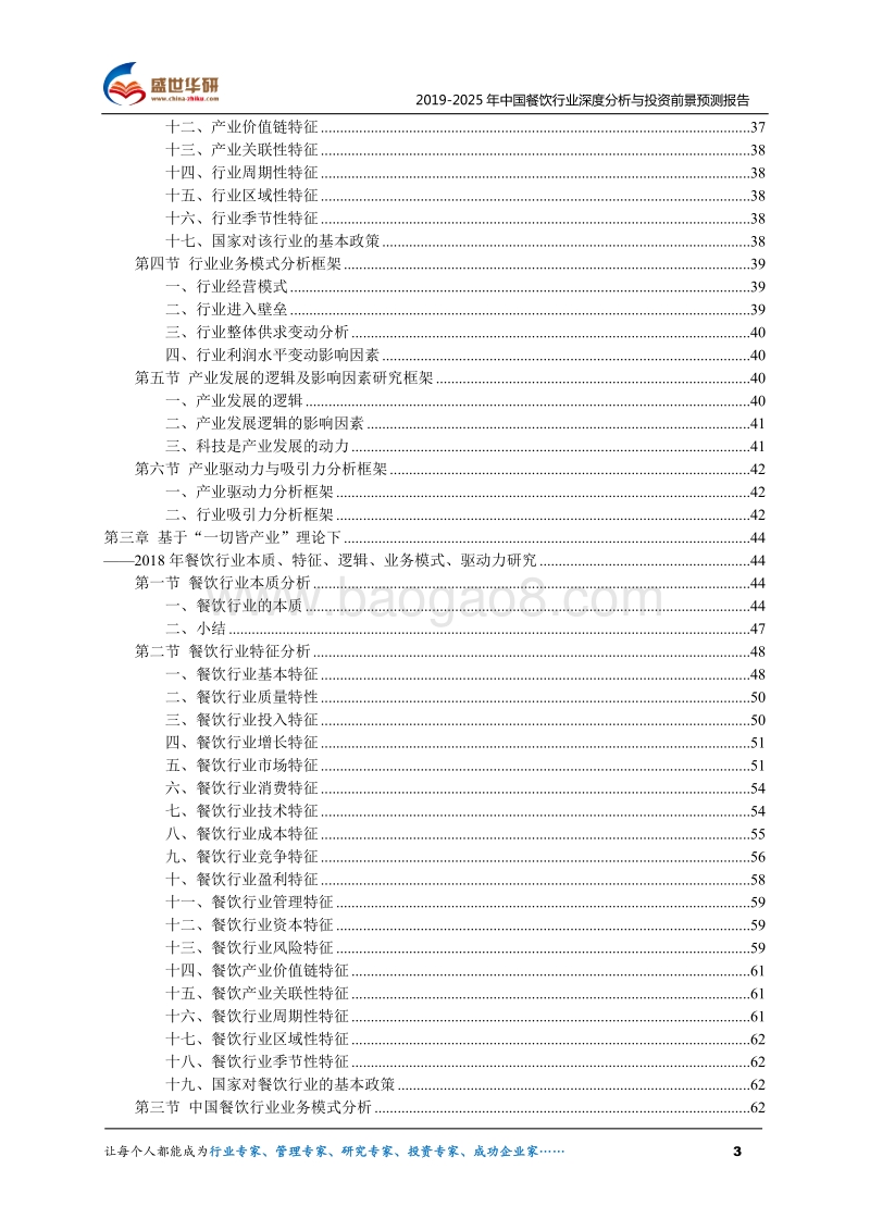 2019-2025年中国餐饮行业深度分析与投资前景预测报告.pdf_第3页