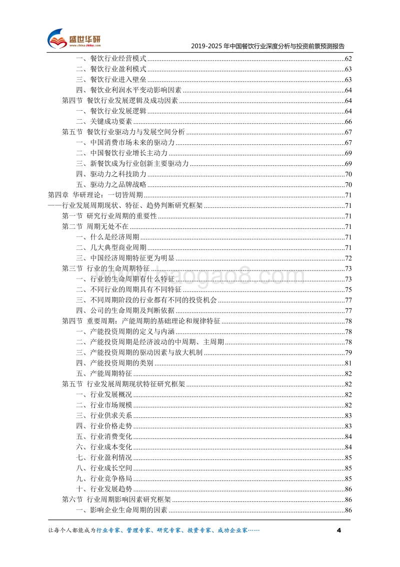 2019-2025年中国餐饮行业深度分析与投资前景预测报告.pdf_第4页