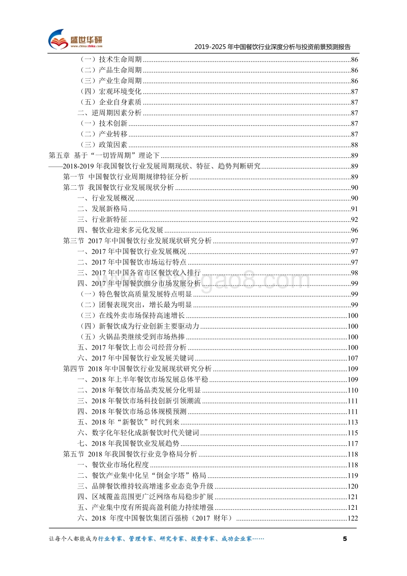 2019-2025年中国餐饮行业深度分析与投资前景预测报告.pdf_第5页
