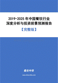2019-2025年中国餐饮行业深度分析与投资前景预测报告.pdf