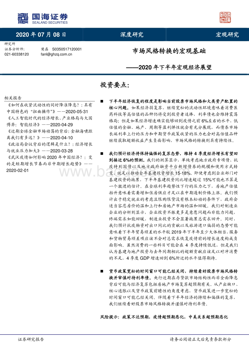 2020年下半年宏观经济展望：市场风格转换的宏观基础.pdf_第1页