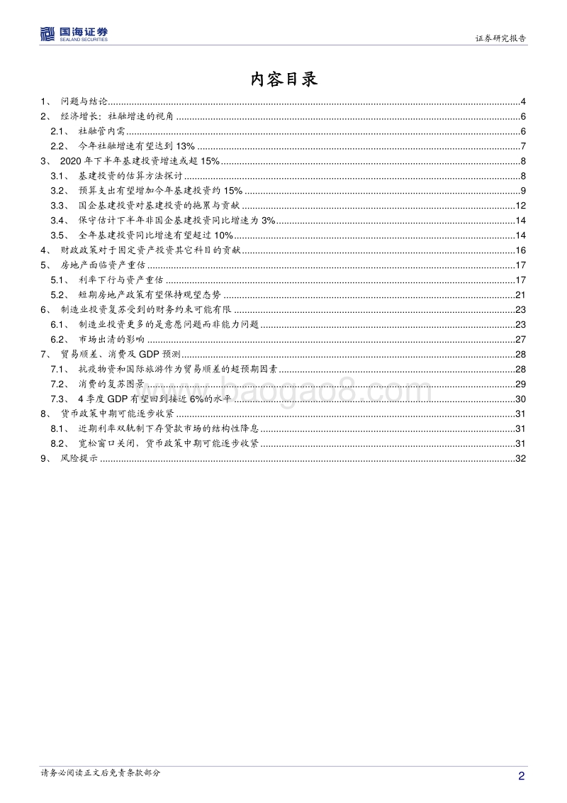 2020年下半年宏观经济展望：市场风格转换的宏观基础.pdf_第2页