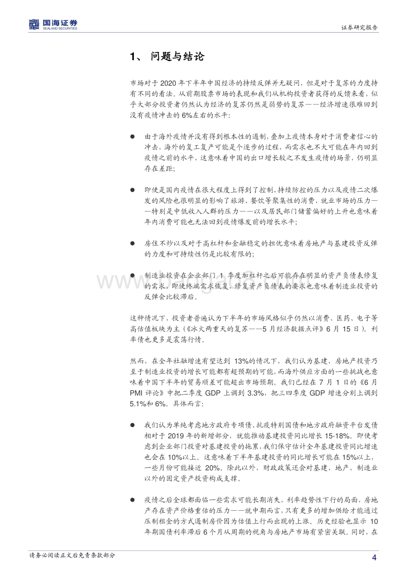 2020年下半年宏观经济展望：市场风格转换的宏观基础.pdf_第4页