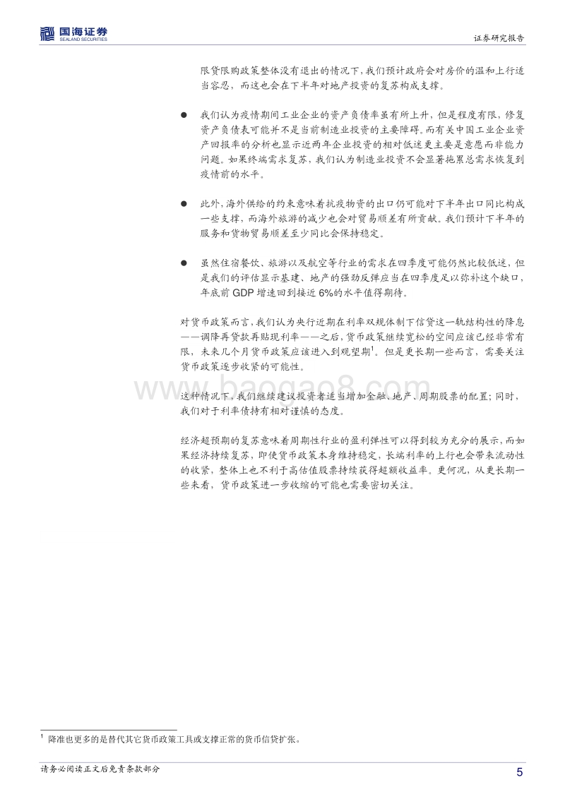 2020年下半年宏观经济展望：市场风格转换的宏观基础.pdf_第5页