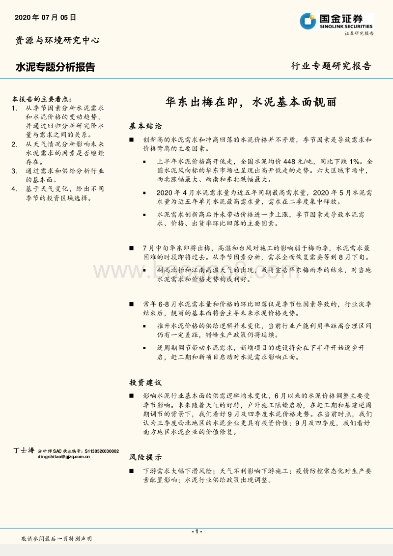 水泥专题分析报告：华东出梅在即，水泥基本面靓丽.pdf_第1页
