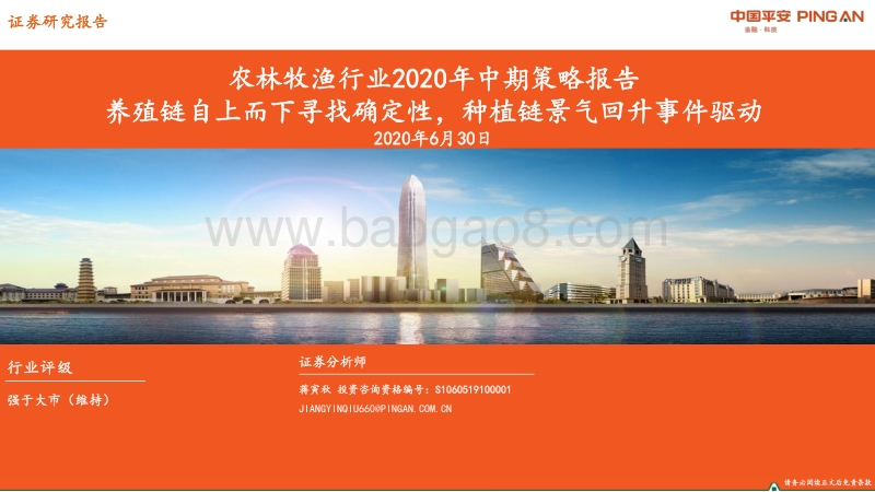 农林牧渔行业2020年中期策略报告：养殖链自上而下寻找确定性，种植链景气回升事件驱动.pdf_第1页