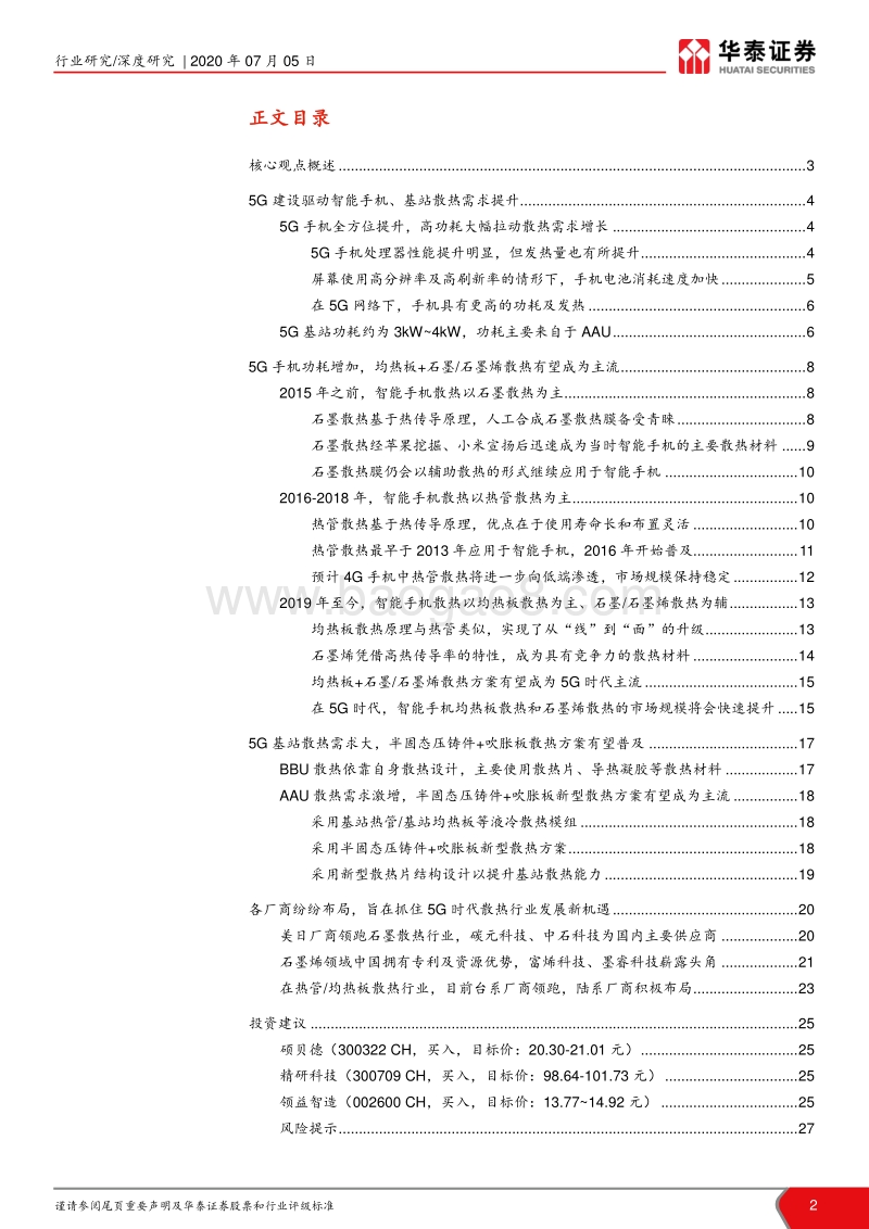 5G散热行业深度报告：5G“火热”背后的散热行业机遇.pdf_第2页