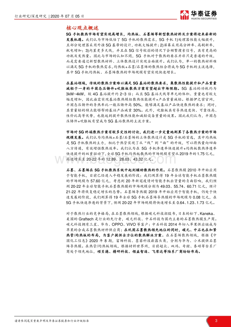 5G散热行业深度报告：5G“火热”背后的散热行业机遇.pdf_第3页