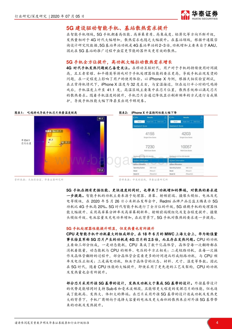 5G散热行业深度报告：5G“火热”背后的散热行业机遇.pdf_第4页