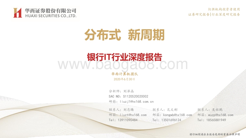 银行IT行业深度报告：分布式，新周期.pdf_第1页