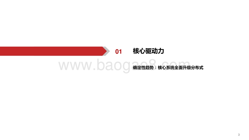 银行IT行业深度报告：分布式，新周期.pdf_第4页