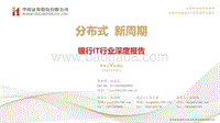 银行IT行业深度报告：分布式，新周期.pdf
